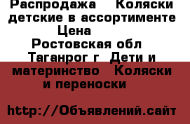 Распродажа!!! Коляски детские в ассортименте. › Цена ­ 1 500 - Ростовская обл., Таганрог г. Дети и материнство » Коляски и переноски   